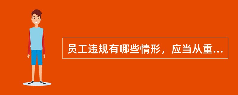 员工违规有哪些情形，应当从重或加重处分？