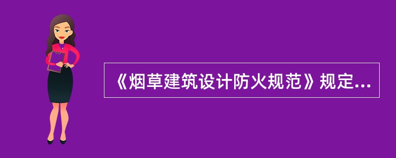 《烟草建筑设计防火规范》规定，烟草生产厂房内管道，输送带等穿过防火墙，火灾时无法