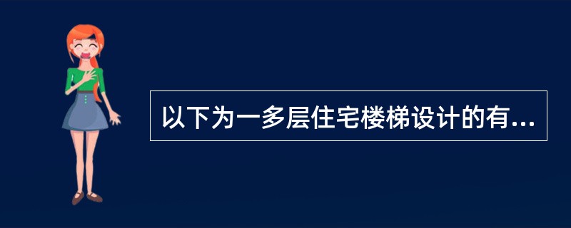 以下为一多层住宅楼梯设计的有关尺寸，哪个是不正确的？（）