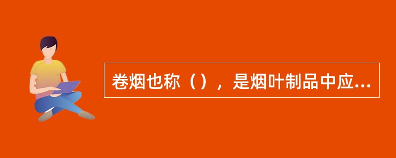 卷烟也称（），是烟叶制品中应用最广泛的一种。它是将烟叶切成丝状，用卷烟纸卷制而成