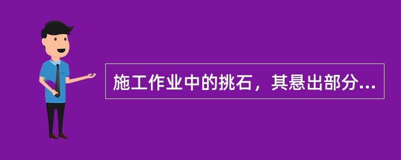 施工作业中的挑石，其悬出部分不得大于山石长度的（）。