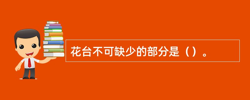 花台不可缺少的部分是（）。