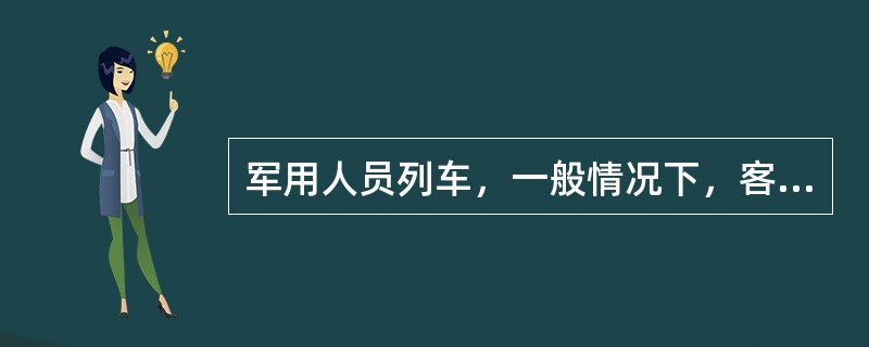 军用人员列车，一般情况下，客车、代客车置于列车（）。