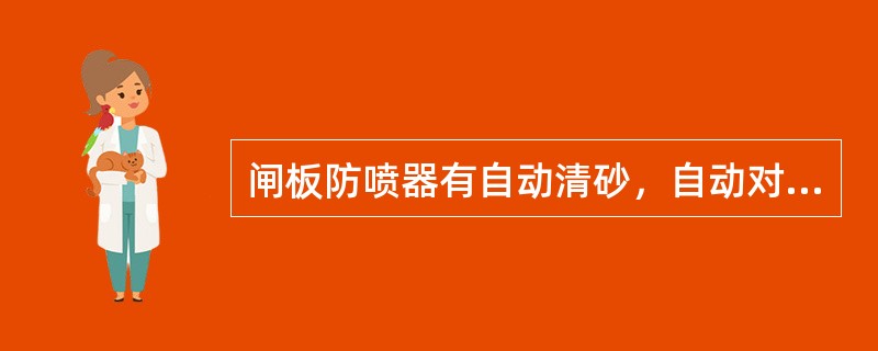 闸板防喷器有自动清砂，自动对中的特点。（）