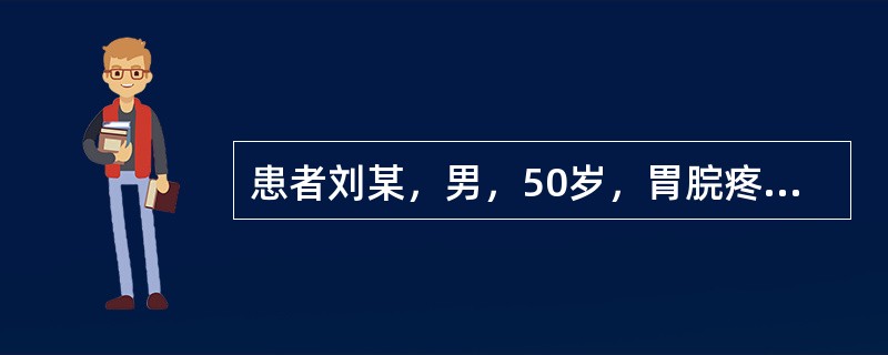 患者刘某，男，50岁，胃脘疼痛反复发作20年，近2天因饮食生冷后胃脘疼痛加剧，疼