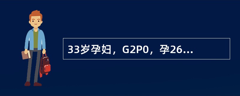 33岁孕妇，G2P0，孕26+2周，体重92kg，其母患有糖尿病该病人经检查确诊