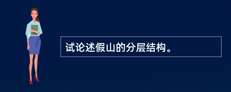 试论述假山的分层结构。