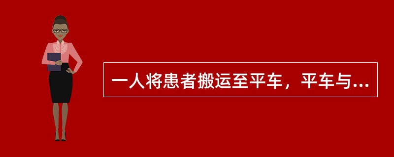 一人将患者搬运至平车，平车与床的位置是（）。