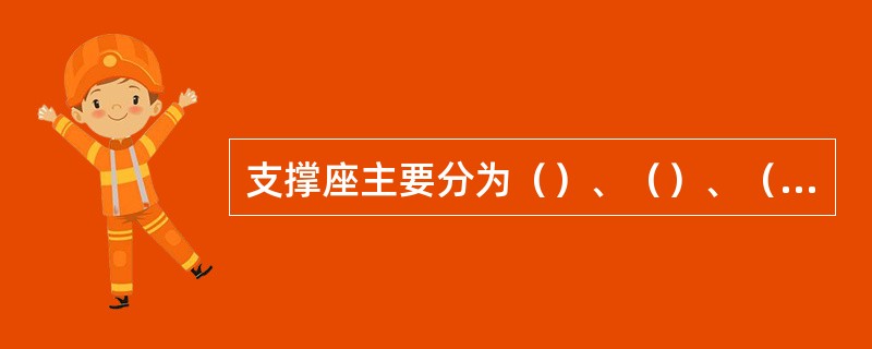 支撑座主要分为（）、（）、（）型号三种型式，每种又分（）2种型式。