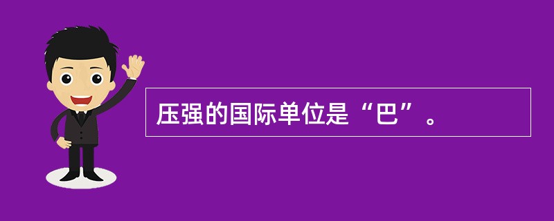 压强的国际单位是“巴”。