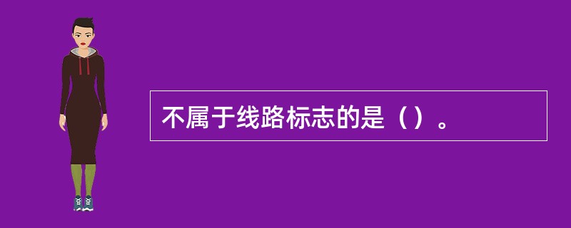 不属于线路标志的是（）。