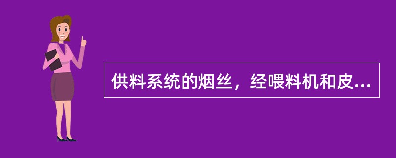 供料系统的烟丝，经喂料机和皮带秤、布料带、往复皮带输送机定量分批次喂入（）。