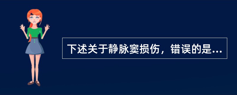 下述关于静脉窦损伤，错误的是（）