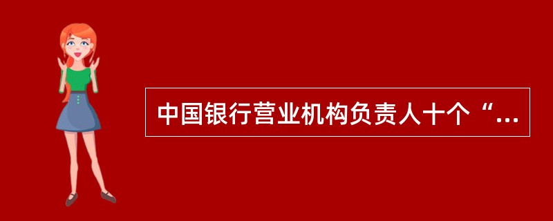 中国银行营业机构负责人十个“严禁”。