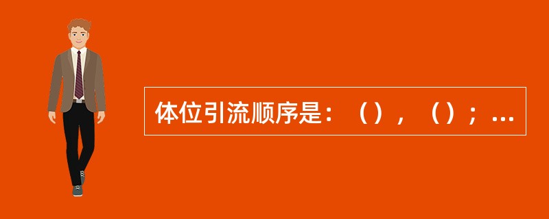 体位引流顺序是：（），（）；若有二个以上炎性部位，应引流（）的部位。体位引流过程