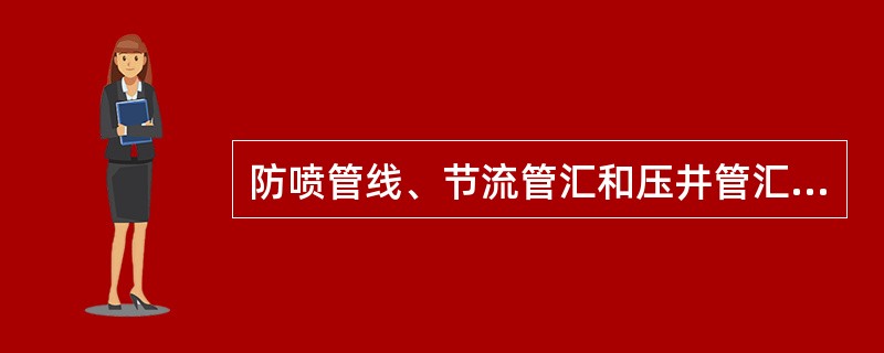 防喷管线、节流管汇和压井管汇应采取（）措施。