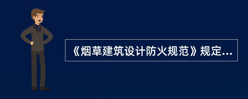 《烟草建筑设计防火规范》规定，烟草建筑消防水池的容量应满足在火灾延续时间内（）的