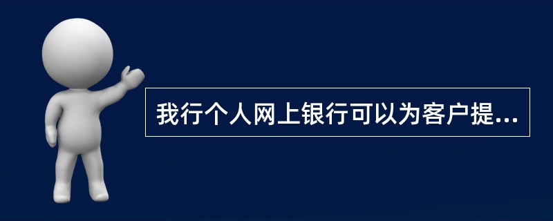 我行个人网上银行可以为客户提供哪些业务功能？