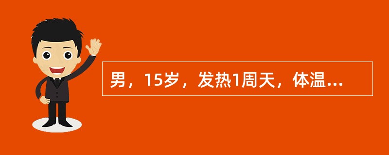 男，15岁，发热1周天，体温38℃～39℃，刺激性咳嗽明显，胸痛。查体：双肺散在