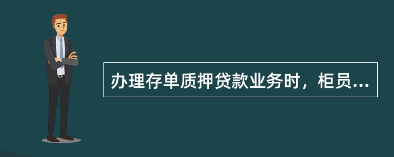 办理存单质押贷款业务时，柜员应注意什么？