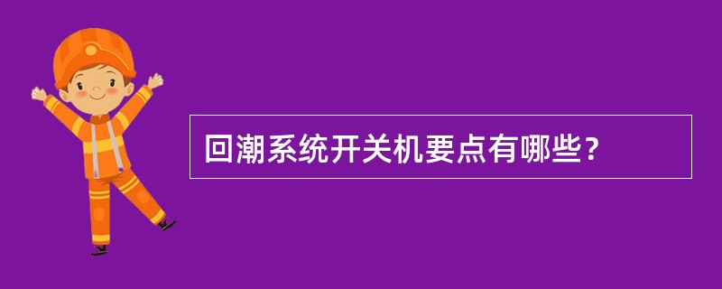 回潮系统开关机要点有哪些？