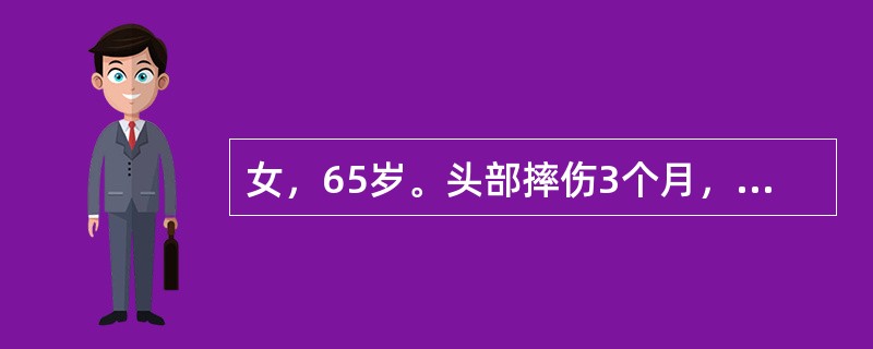 女，65岁。头部摔伤3个月，头痛、呕吐1天。CT示左侧幕上新月形等密度病灶，中线