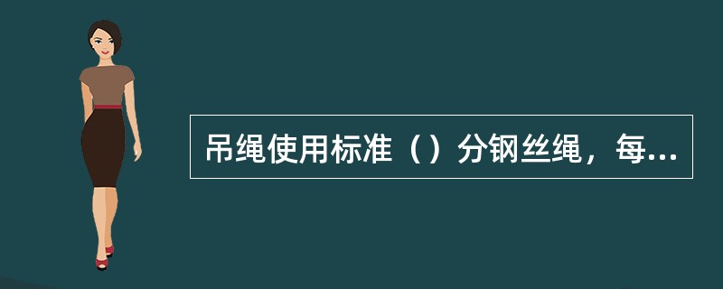 吊绳使用标准（）分钢丝绳，每捻距断丝不超过3丝，无打扭、变形。