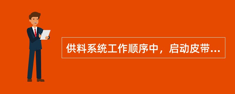 供料系统工作顺序中，启动皮带秤和布料带，此时选择布料带以低速运行后，启动喂料机。