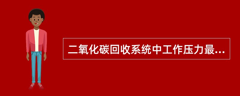 二氧化碳回收系统中工作压力最高的是（）。