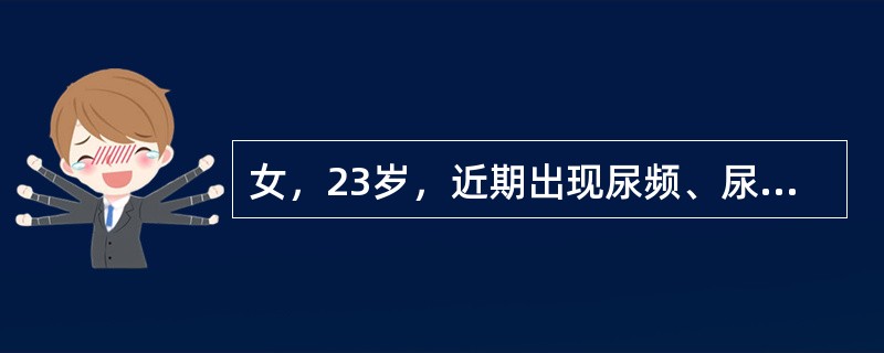 女，23岁，近期出现尿频、尿痛3天，2天来白带增多，黄脓样，伴外阴疼痛。检查见外