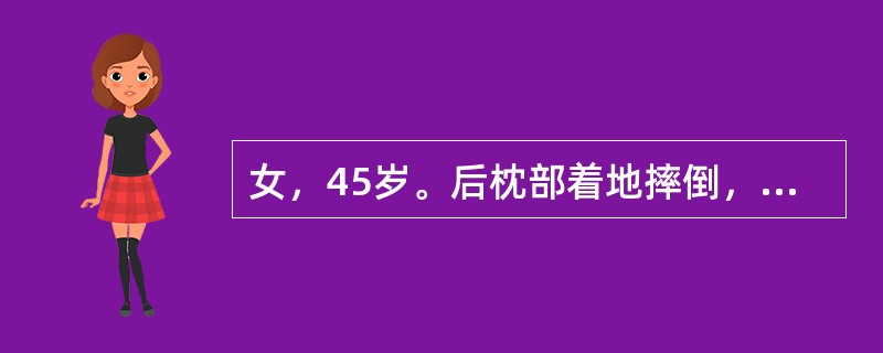 女，45岁。后枕部着地摔倒，昏迷50分钟。醒后对伤情记忆不清，呕吐1次。急诊检查