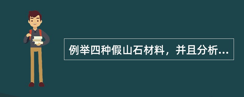 例举四种假山石材料，并且分析其特点。