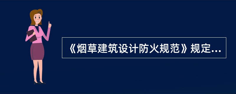 《烟草建筑设计防火规范》规定，烟草建筑设计中，消防给水宜与生产、生活给水管道系统