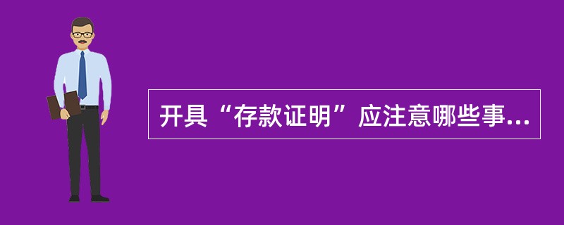 开具“存款证明”应注意哪些事项？