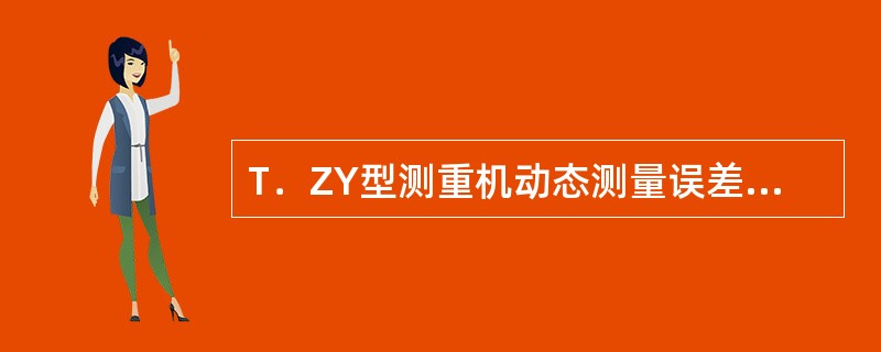 T．ZY型测重机动态测量误差为多大？