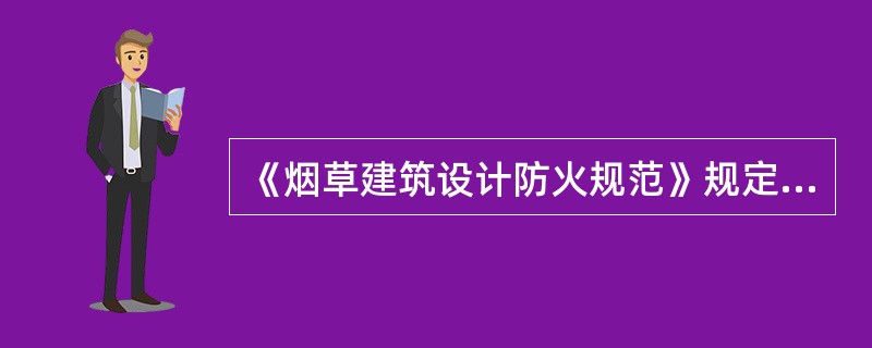 《烟草建筑设计防火规范》规定，烟草建筑的下列（）部位应设火灾自动报警装置