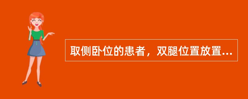 取侧卧位的患者，双腿位置放置正确的是（）