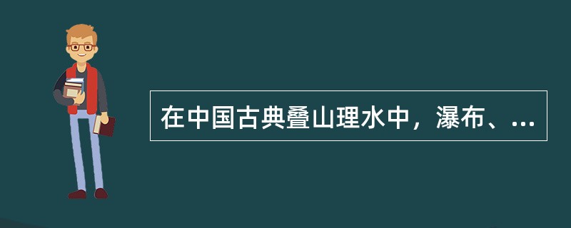 在中国古典叠山理水中，瀑布、滴水是根据（）区别。