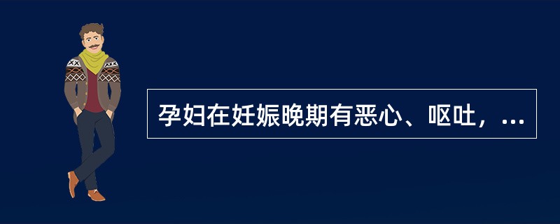 孕妇在妊娠晚期有恶心、呕吐，血ALT增高，HBSAg（+），诊断为急性肝炎关于孕