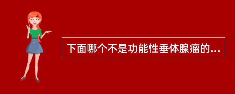 下面哪个不是功能性垂体腺瘤的类型（）