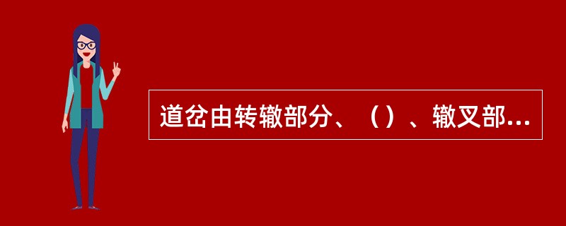 道岔由转辙部分、（）、辙叉部分组成。（A、3、Y）[05-00-01-03][0