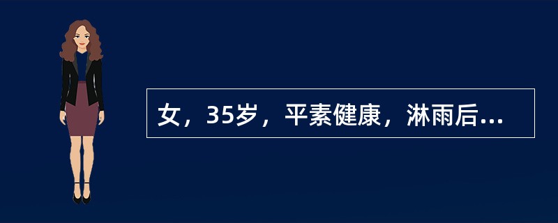 女，35岁，平素健康，淋雨后，突发寒战、高热、头痛，第2天出现右侧胸痛、咳嗽、咳