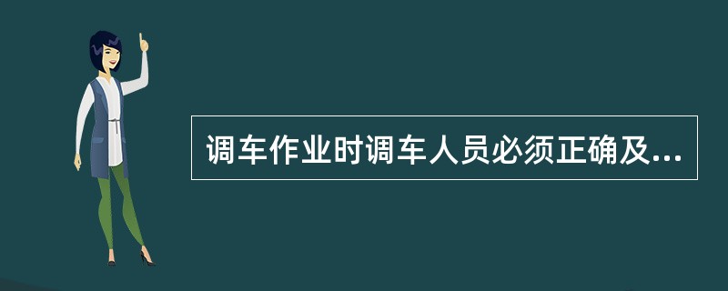 调车作业时调车人员必须正确及时地显示（）。