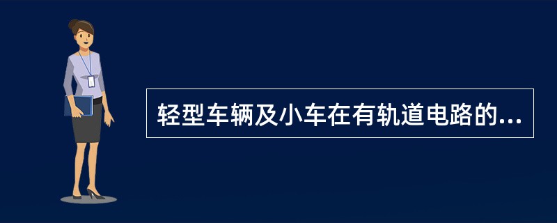 轻型车辆及小车在有轨道电路的线路或道岔上运行时，应有绝缘垫或（）。