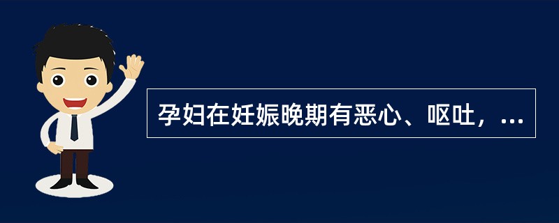 孕妇在妊娠晚期有恶心、呕吐，血ALT增高，HBSAg（+），诊断为急性肝炎本例应