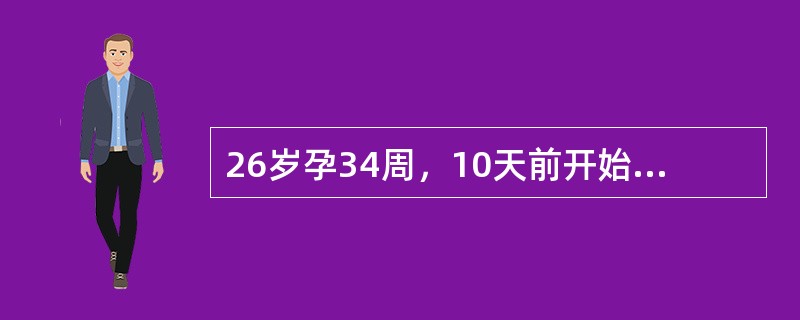 26岁孕34周，10天前开始感觉乏力食欲差，近5天病情加重，伴呕吐.巩膜发黄.神