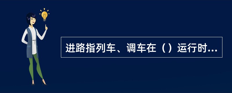 进路指列车、调车在（）运行时，所经由的途径。（C、4、X）[05-00-01-0