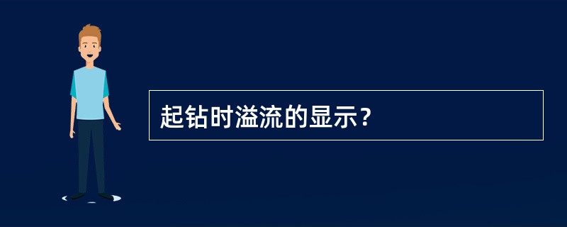 起钻时溢流的显示？