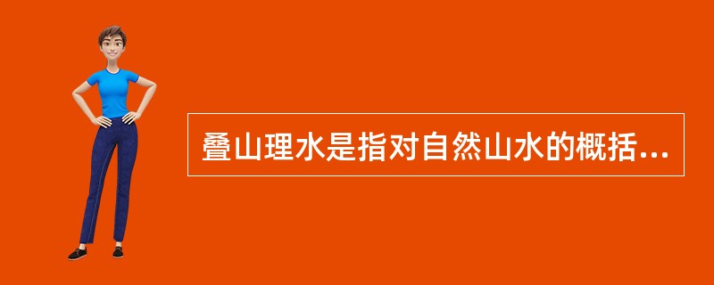 叠山理水是指对自然山水的概括、提炼和再现，效仿自然，创造出（）的山水景观。