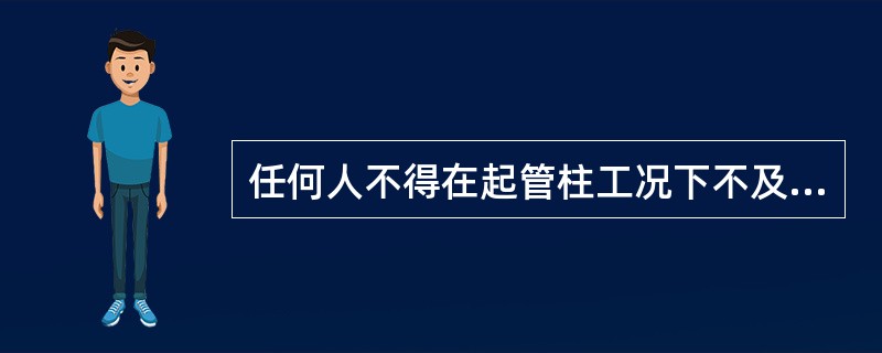 任何人不得在起管柱工况下不及时灌注（）。